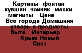 Картины, фонтан, кувшин, чайник, маски, магниты › Цена ­ 500 - Все города Домашняя утварь и предметы быта » Интерьер   . Крым,Новый Свет